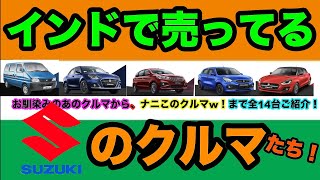 【インド】世界のSUZUKIがインドで販売している車　お馴染みのあの車から、何この車？まで全14台