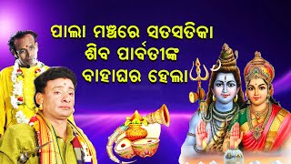 ପାଲା ମଞ୍ଚରେ ସତସତିକା ଶିବ ପାର୍ବତୀଙ୍କ ବାହାଘର ହେଲା |Pala Manchare siba parbatinka Bahaghara Hela ||