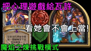 魔焰之煉：把心理遊戲給瓦許看她會不會上當！｜滑溜和陰沉，挑戰模式《爐石》副本攻略