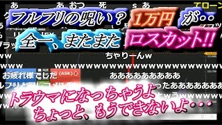 全一【ＦX BO】『トラウマになっちゃうよ、ちょっと、もうできないよ・・・」フルフリの呪い？1万円が・・、全一、またまたロスカット!!【ふわっち ニコ生】