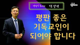 [KCBS 오분칼럼] 평판 좋은 기독교인이 되어야 합니다 - 양정석 목사 2022, 5.17