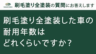 【タカラ塗料公式】刷毛塗り全塗装：刷毛塗り全塗装した車の耐用年数はどれくらいですか？