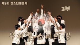 GVCS 문경캠퍼스 제6회 청소년예술제 뮤지컬 소녀의꿈 3부