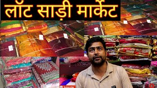 लॉट में साड़ी ख़रीदे आधे से भी कम दामों में Surat Lott Saree