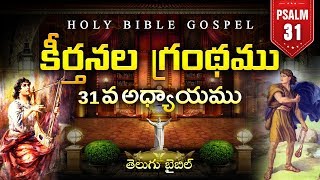 కీర్తనలు 31వ అద్యాయము | Psalms Chapter 31 | HolyBibleGospel.Org