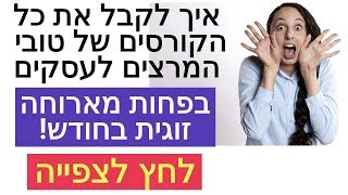 ביזאקדמי - פלטפורמת קורסים של טובי המומחים במחיר יחיד ושפוי