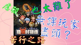 『獵魔村物語』終於上到苦行~最後我馬上回達人掛~無課玩家心態崩潰