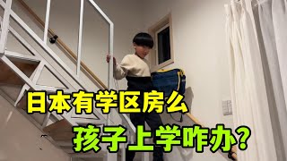 日本有學區房一說嗎？金姐搬新家，給兒子轉學被驚訝道了，真方便