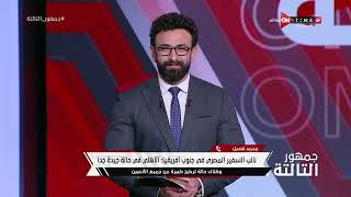 جمهور التالتة - حلقة الأحد 28/10/2023 مع الإعلامى إبراهيم فايق - الحلقة الكاملة