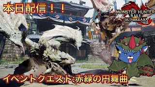 【モンハンサンブレイク】リオ夫婦が闘技場で大暴れ！イベントクエスト「赤緑の円舞曲」特殊な重ね着が手に入る！ガンランス初見ソロ【モンスターハンターライズ:サンブレイク】【フウト】