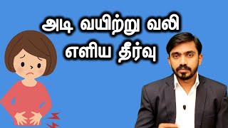 அடிக்கடி அடிவயிற்றில் வலி எளிமையான தீர்வு | ABDOMINAL PAIN RELIEF | DrSJ