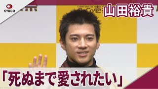 山田裕貴 目標は「死ぬまで愛されたい」 CoCo壱番屋「山田裕貴監修 新商品発表会」