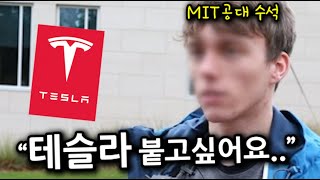 미국 엘리트 대학생들에게 테슬라가 꿈의 직장이 된 이유는 무엇일까?