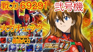 【スパロボDD】 戦力69291エヴァンゲリオン弐号機　スパロボDD最強火力決定戦！！【元・無課金攻略】