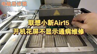 联想小新Air15开机花屏不显示通病维修