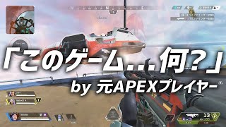 アプデ後の変わり果てたAPEXを久々にプレイしてみた男の反応ｗ