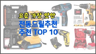 전동드릴추천 추천 신중한 소비자를 위한 가격, 품질, 판매량으로 본 상품 TOP 10