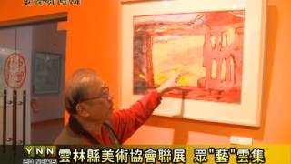 雲林新聞網-雲林縣美術協會聯展 眾\