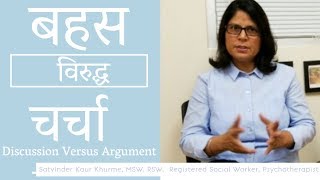 Discussion Vs Argument | बहस  विरुद्ध चर्चा | Satvinder Khurme