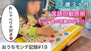 【2歳3ヶ月】モンテ娘の成長記録。言語の敏感期！我が家の日常会話の様子をご紹介🌸