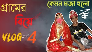 Bangladeshi Village Wedding - গ্ৰামের বিয়ে ||Vlog 4 কেমন মজা করলাম 🤔