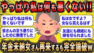 【2ch面白いスレ】年金未納女「やっぱり私は悪くないと思います」←反論しにやってきた無職女さん100倍返しで論破されるww【ゆっくり解説】