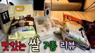 [ENG] 7종류 맛있는 쌀 리뷰(쌀추천, 쌀비교)  : Comparing 7 varieties of rice : #358