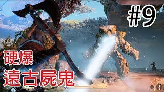 #09 硬爆遠古屍鬼 GOD OF WAR 戰神4