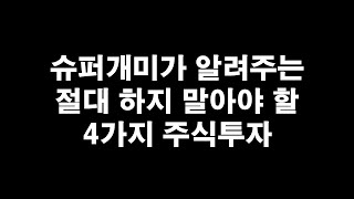 슈퍼개미가 알려주는 절대 하지 말아야 할 4가지 주식투자