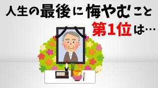 【驚愕】9割が死ぬ前に後悔する理由｜今すぐ知るべき人生の雑学