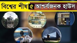 Amazing House | বিশ্বের শীর্ষ 5 আশ্চর্যজনক হাউস! | Top 5 Amazing House In The World!