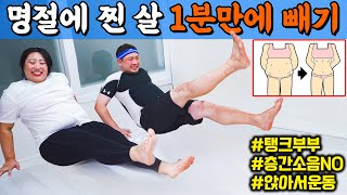 명절에 찐 살 딱! 1분만에 빼는 방법 (세상에서 제일 쉬운 운동)