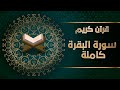 قرآن كريم سورة البقرة كاملة  Quran Surah Al-Baqarah