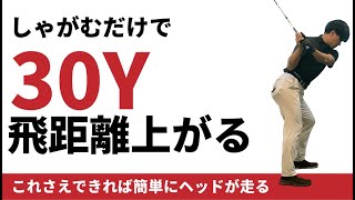 しゃがむだけで飛距離が30yd伸びる？簡単に飛ばすスイングの秘訣☆安田流ゴルフレッスン!!