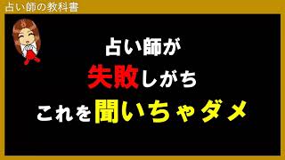 占いで稼ぐなら占い師が鑑定する事を質問しないようにしよう