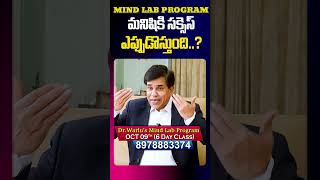 మనిషికి సక్సెస్ ఎప్పుడొస్తుంది..? | Mind Lab Program by Dr Warlu | SumanTV