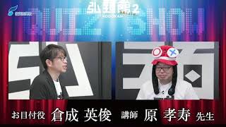 【弘道館２】14時間目　「雑学」ークイズの達人が伝授する、広く深く知る方法ー　原孝寿 先生（ＫＡＤＯＫＡＷＡ編集委員）