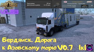 ETS 2 v1.53✅Зима Карта 1к1 Бердянск. Дорога к Азовскому морю МАЗ 54323🔥🔥🔥