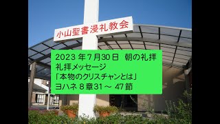 小山聖書浸礼教会 2023年7月30日  朝の礼拝動画