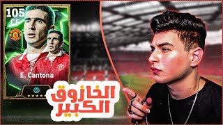 فتحت بكج اليونايتد الجديد وكانتونا الايبك🔥ايه اللاعب ده !!🤯|efootball 2025