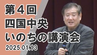 【みんなのニュースBOX】第4回四国中央いのちの講演会（2025年1月13日撮影）