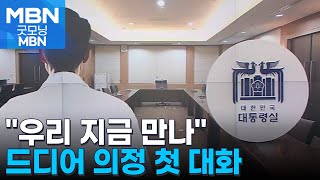 서울의대 비대위-대통령실 만난다…입장차 해소 가능성은 불투명 [굿모닝 MBN]