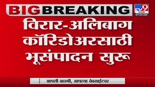 Virar-Alibaug Multimodal Corridor | भूसंपादनाचे निवाडे 15 सप्टेंबरपासून जाहीर करण्याचे आदेश