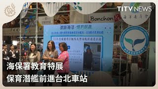 海保署教育特展 保育潛艦前進台北車站｜每日熱點新聞｜原住民族電視台