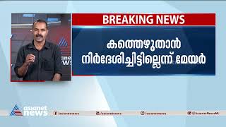 കത്ത് വിവാദം; ലെറ്റർപാഡ് ദുരുപയോ​ഗം ചെയ്തതെന്ന് മേയർ | Letter Controversy | Arya Rajendran