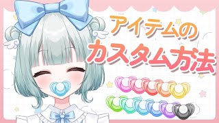 【Live2D】アイテムのカスタム方法【VtubeStuido】