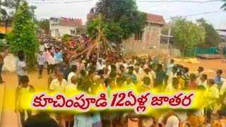 కూచింపూడి  గ్రామదేవత శ్రీగంగానమ్మ 12ఏళ్ల జాతర