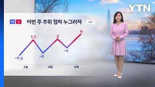 [날씨] 이번 주 추위 점차 누그러져...내일 아침 찬 바람 불며 추워 / YTN