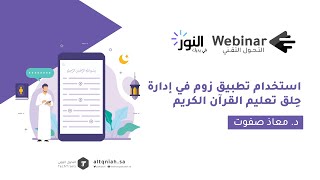 ويبينار التحول التقني |استخدام زوم في إدارة حلق القرآن الكريم