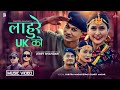 Lahure UK Ko - Pabitra Magar • Dipak Gharti Magar • Ft. Badri Bista • Bina Raut • Chahana Magar